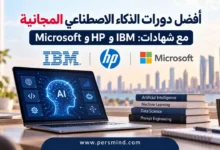 أفضل دورات الذكاء الاصطناعي المجانية مع شهادات