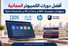 أفضل دورات الكمبيوتر المجانية بشهادات معتمدة