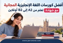 أفضل كورسات اللغة الإنجليزية المجانية مع شهادة