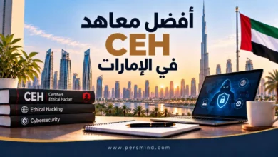 أفضل معاهد CEH في الإمارات