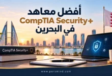 أفضل معاهد CompTIA Security+ في البحرين