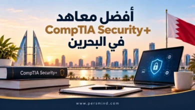 أفضل معاهد CompTIA Security+ في البحرين