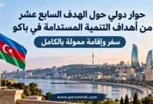 مؤتمر باكو الدولي