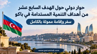 مؤتمر باكو الدولي