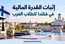 إثبات القدرة المالية في فنلندا للطلاب العرب