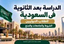 الدراسة بعد الثانوية في السعودية للطلاب الدوليين