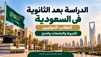 الدراسة بعد الثانوية في السعودية للطلاب الدوليين
