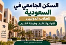 السكن الجامعي في السعودية للطلاب الدوليين