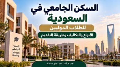 السكن الجامعي في السعودية للطلاب الدوليين