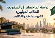 دراسة الماجستير في السعودية للطلاب الدوليين