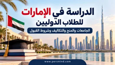 الدراسة في الإمارات للطلاب الدوليين
