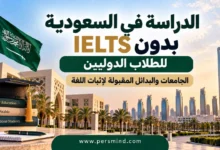 الدراسة في السعودية بدون IELTS للطلاب الدوليين