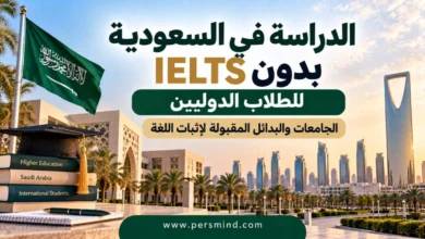الدراسة في السعودية بدون IELTS للطلاب الدوليين