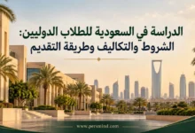 الدراسة في السعودية للطلاب الدوليين