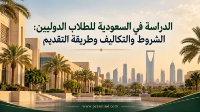 الدراسة في السعودية للطلاب الدوليين