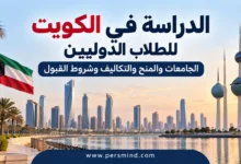 الدراسة في الكويت للطلاب الدوليين