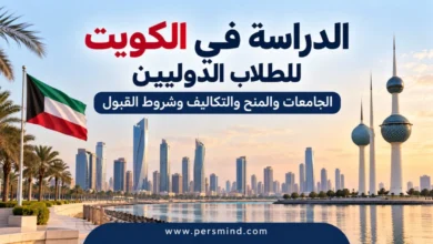 الدراسة في الكويت للطلاب الدوليين