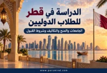 الدراسة في قطر للطلاب الدوليين