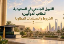 القبول الجامعي في السعودية للطلاب الدوليين