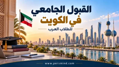 القبول الجامعي في الكويت للطلاب العرب