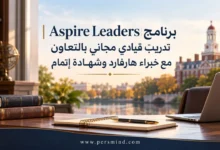 برنامج Aspire Leaders