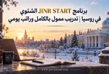 برنامج JINR START الشتوي