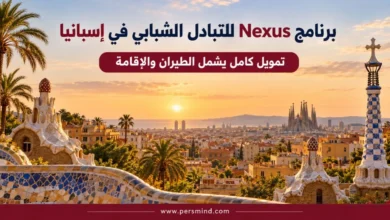 برنامج Nexus للتبادل الشبابي