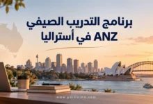 برنامج التدريب الصيفي ANZ في أستراليا