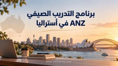 برنامج التدريب الصيفي ANZ في أستراليا