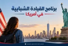برنامج القيادة الشبابية في أمريكا
