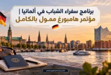 برنامج سفراء الشباب في ألمانيا