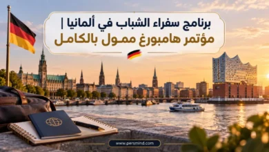 برنامج سفراء الشباب في ألمانيا