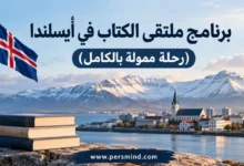برنامج ملتقى الكتاب في أيسلندا