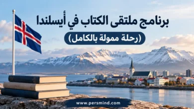برنامج ملتقى الكتاب في أيسلندا