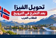 تحويل الفيزا بعد التخرج في النرويج للطلاب العرب
