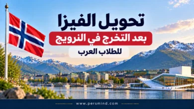 تحويل الفيزا بعد التخرج في النرويج للطلاب العرب
