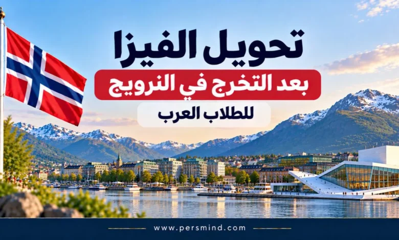 تحويل الفيزا بعد التخرج في النرويج للطلاب العرب