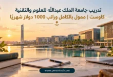 تدريب جامعة الملك عبدالله للعلوم والتقنية كاوست