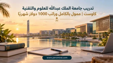 تدريب جامعة الملك عبدالله للعلوم والتقنية كاوست