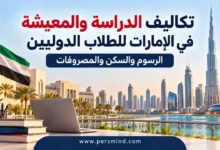 تكاليف الدراسة والمعيشة في الإمارات للطلاب الدوليين