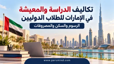 تكاليف الدراسة والمعيشة في الإمارات للطلاب الدوليين