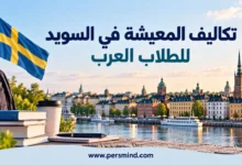 تكاليف المعيشة في السويد للطلاب العرب