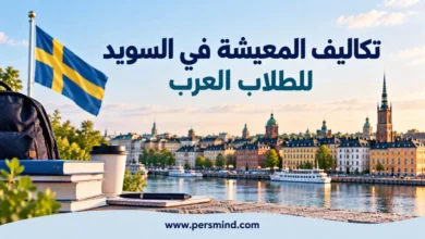 تكاليف المعيشة في السويد للطلاب العرب