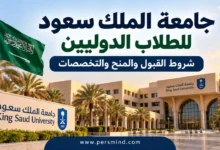 جامعة الملك سعود للطلاب الدوليين