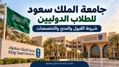 جامعة الملك سعود للطلاب الدوليين