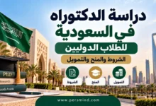 دراسة الدكتوراه في السعودية للطلاب الدوليين