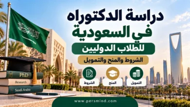 دراسة الدكتوراه في السعودية للطلاب الدوليين