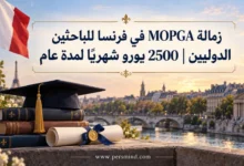 زمالة MOPGA في فرنسا للباحثين الدوليين