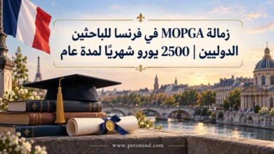 زمالة MOPGA في فرنسا للباحثين الدوليين