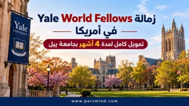 زمالة Yale World Fellows في أمريكا